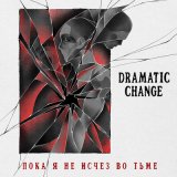 Скачать песню Dramatic Change - Тёмный рай