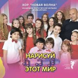 Скачать песню Хор «Новая волна» Академии популярной музыки Игоря Крутого - Снится сон