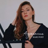 Скачать песню MARI FOXY - Адреналин