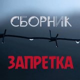 Скачать песню Группа Запретка - Лети душа