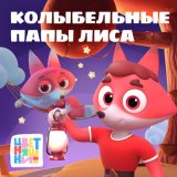 Скачать песню Цветняшки - Колыбельная "Ветерок"