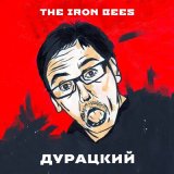 Скачать песню The Iron Bees, Цинк Уродов - Fuck FAN ID