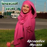 Скачать песню Арсланбек Мусаев - Лезгинка