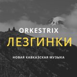 Скачать песню Orkestrix - Дагестанская лезгинка