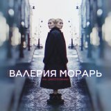 Скачать песню Валерия Морарь - На расстоянии