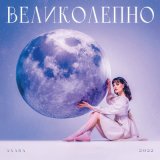 Скачать песню AXARA - Великолепно