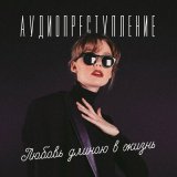 Скачать песню Аудиопреступление - Реки – твои глаза