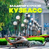 Скачать песню Владимир Курский - Кузбасс