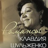 Скачать песню Клавдия Шульженко - Молчание (2022 Remastered)