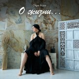 Скачать песню Olga Ross - Остановись, дорогая