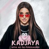 Скачать песню KADJAYA - Игра не по правилам