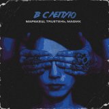 Скачать песню TRUEтень, Мафик, Маракеш - Вслепую