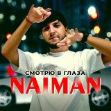 Скачать песню Naiman - Смотрю в глаза