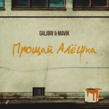 Скачать песню Galibri & Mavik - Прощай алешка от тебя устала немножко