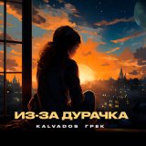 Скачать песню KALVADOS, Грек - Из-за дурачка