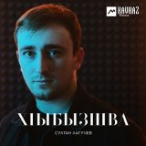 Скачать песню Султан Лагучев - Йсырба хlбзибара