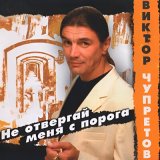 Скачать песню Виктор Чупретов - Вечер