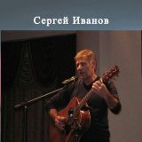 Скачать песню Сергей Иванов - Дорога