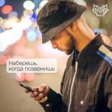 Скачать песню MUTI, Dj Dakesh - Наберешь, когда позвонишь