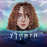 Скачать песню РОМАНОВА - Утонул