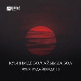 Скачать песню Яхья Кудайбердиев - Айдай аьруьвим