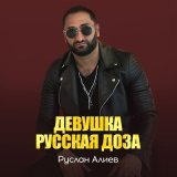 Скачать песню Руслан Алиев - Доза-доза (кавер Осман Наврузов)