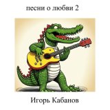 Скачать песню Игорь Кабанов - Чтоб ты в меня глядела