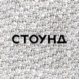 Скачать песню СТОУНД - Голова