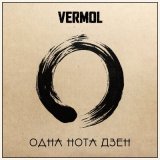 Скачать песню VERMOL - Одна нота Дзен