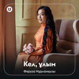 Скачать песню Феруза Нұрланқызы - Кел, ұлым