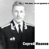 Скачать песню Сергей Иванов - Школьная пора