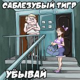 Скачать песню Саблезубый Тигр - Мефедрон