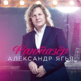 Скачать песню Александр Ягья - Фантазёр