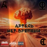 Скачать песню Дюс Артель, Яжевика - Тише Тише