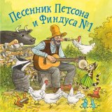 Скачать песню Петсон и Финдус - Как прекрасно быть котом