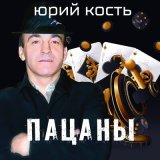 Скачать песню Юрий Кость - Желаю свободы