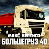 Скачать песню Макс Вертиго - Большегруз 40 рус я работы не боюсь