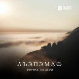 Скачать песню Римма Тлецери - Шъхьэпаем ишэн