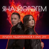 Скачать песню Ильгиз Абдрахманов, Lina Jay - Яна йөрәгем