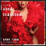 Скачать песню Анна Седокова - Алые губы