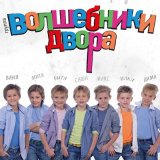 Скачать песню Волшебники двора - Бум-бум (караоке)