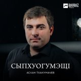 Скачать песню Аслан Тхакумачев - Си Оксана