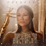 Скачать песню Согдиана - Королева Востока