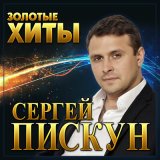 Скачать песню Сергей Пискун - Твои глаза