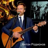 Скачать песню Антон Родионов - Дантес