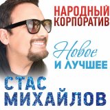 Скачать песню Стас Михайлов - Если завтра будет солнце