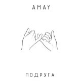 Скачать песню Amay - Подруга