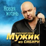 Скачать песню Мужик из Сибири - Родители