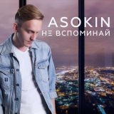 Скачать песню ASOKIN - Не вспоминай (Tokatek Remix v.1)