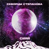 Скачать песню Скворцы Степанова - Сияй